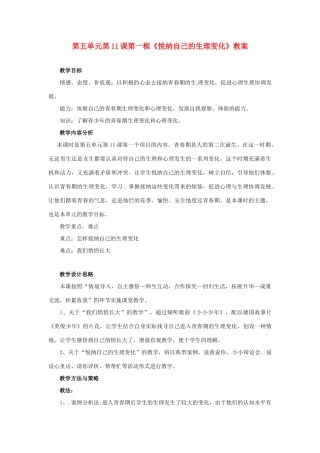 山东省枣庄市峄城区吴林街道中学七年级政治下册 第五单元 第11课第一框《悦纳自己的生理变化》教案 鲁教版
