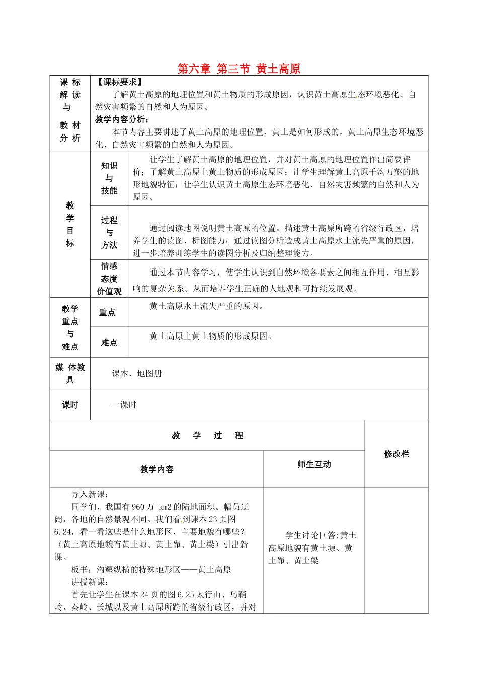 甘肃省武威第十一中学八年级地理下册《第六章 第三节 黄土高原》教案1 新人教版_第1页