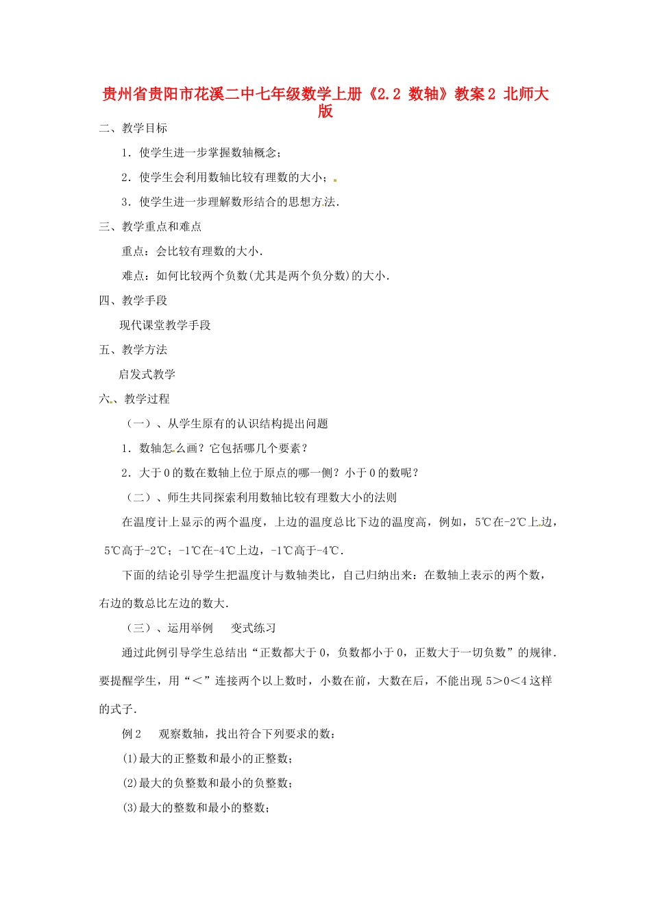 贵州省贵阳市花溪二中七年级数学上册《2.2 数轴》教案2 北师大版_第1页
