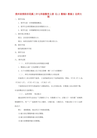 贵州省贵阳市花溪二中七年级数学上册《2.2 数轴》教案2 北师大版