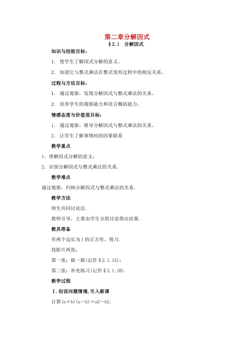 八年级数学下册 第二章_分解因式教案 北师大版_第1页