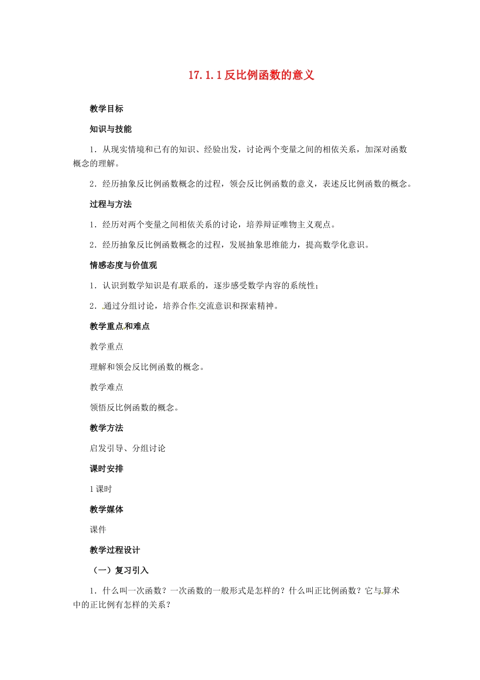 河北省秦皇岛市抚宁县驻操营学区八年级数学下册 17.1.1 反比例函数的意义教案 新人教版_第1页