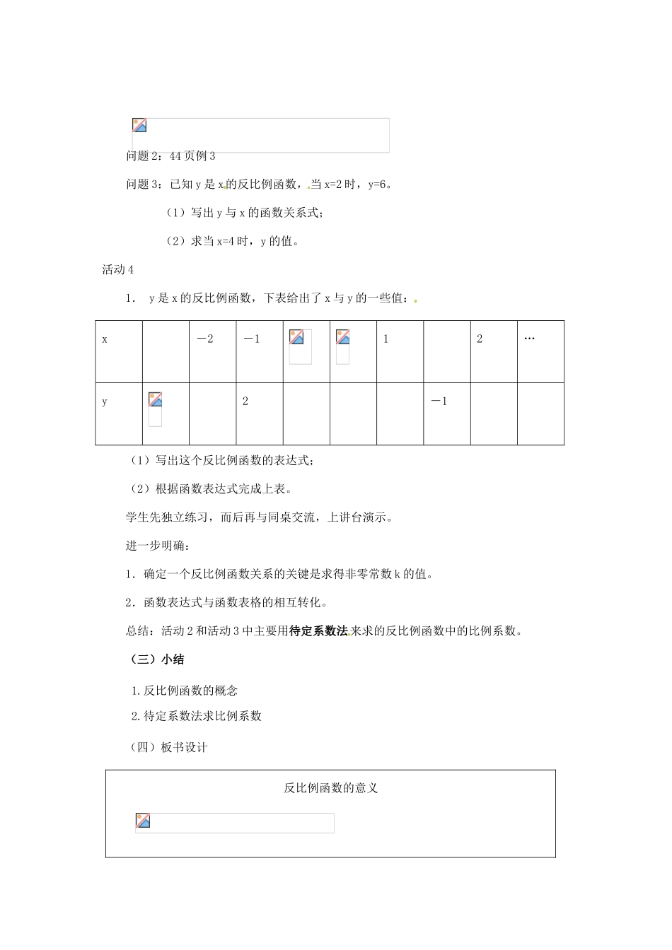 河北省秦皇岛市抚宁县驻操营学区八年级数学下册 17.1.1 反比例函数的意义教案 新人教版_第3页