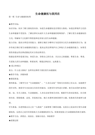 八年级政治生命健康权与我同在新人教版