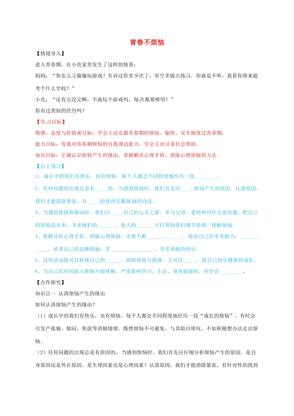 （秋季版）山东省七年级道德与法治上册 第二单元 青春的脚步 青春的气息 第四课 青春多美好 第1框 青春不烦恼教案 鲁人版六三制-鲁人版初中七年级上册政治教案_第1页