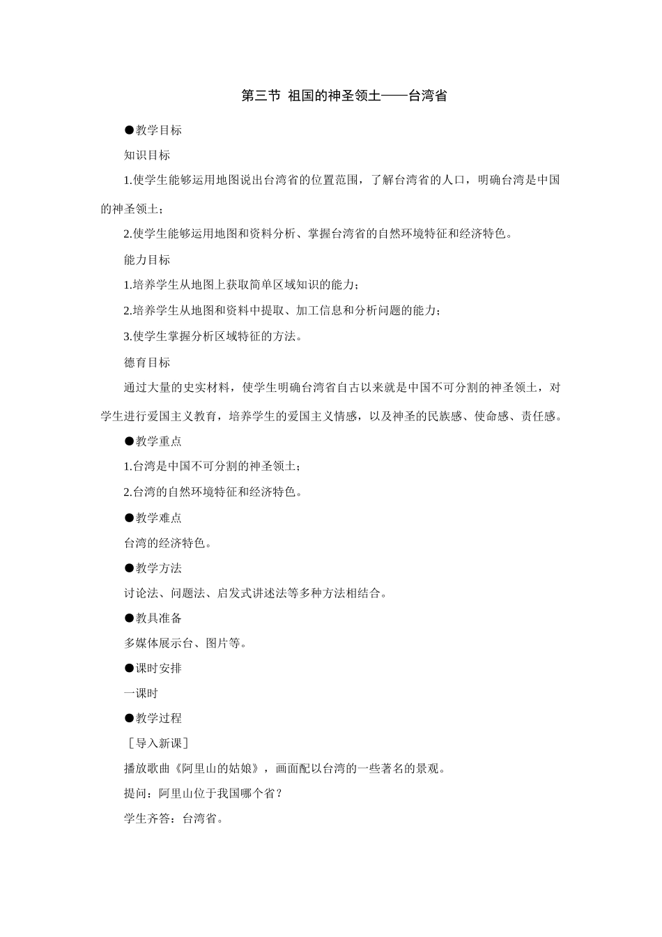 初二地理教案 祖国的神圣领土 台湾省_第1页