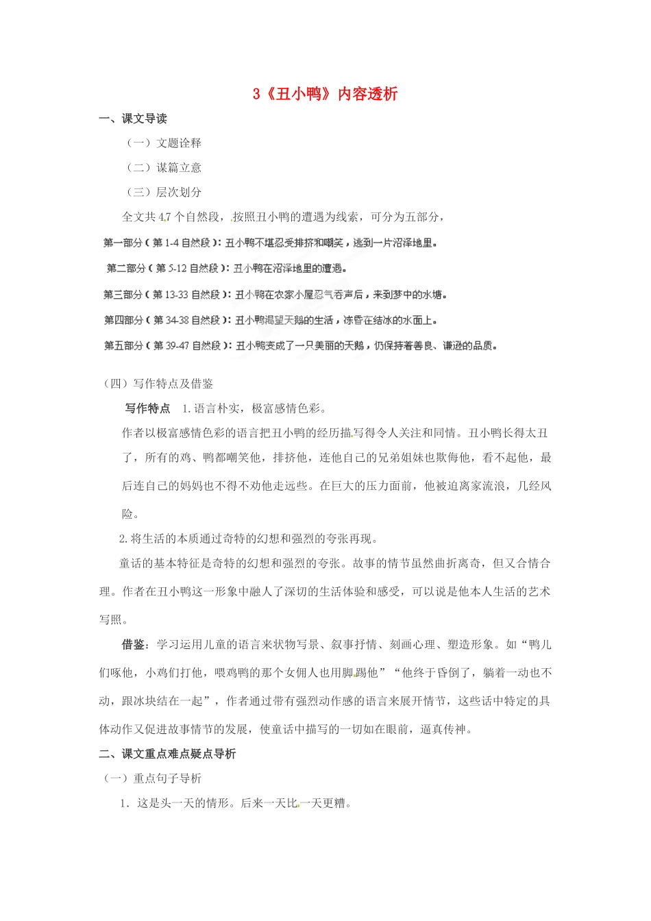 浙江省桐庐县富春江初级中学七年级语文下册 3《丑小鸭》内容透析_第1页