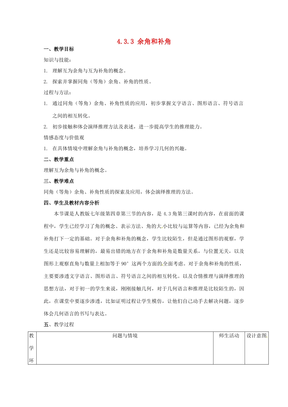 福建省厦门市集美区灌口中学七年级数学上册 4.3.3 余角和补角教学设计 新人教版_第1页