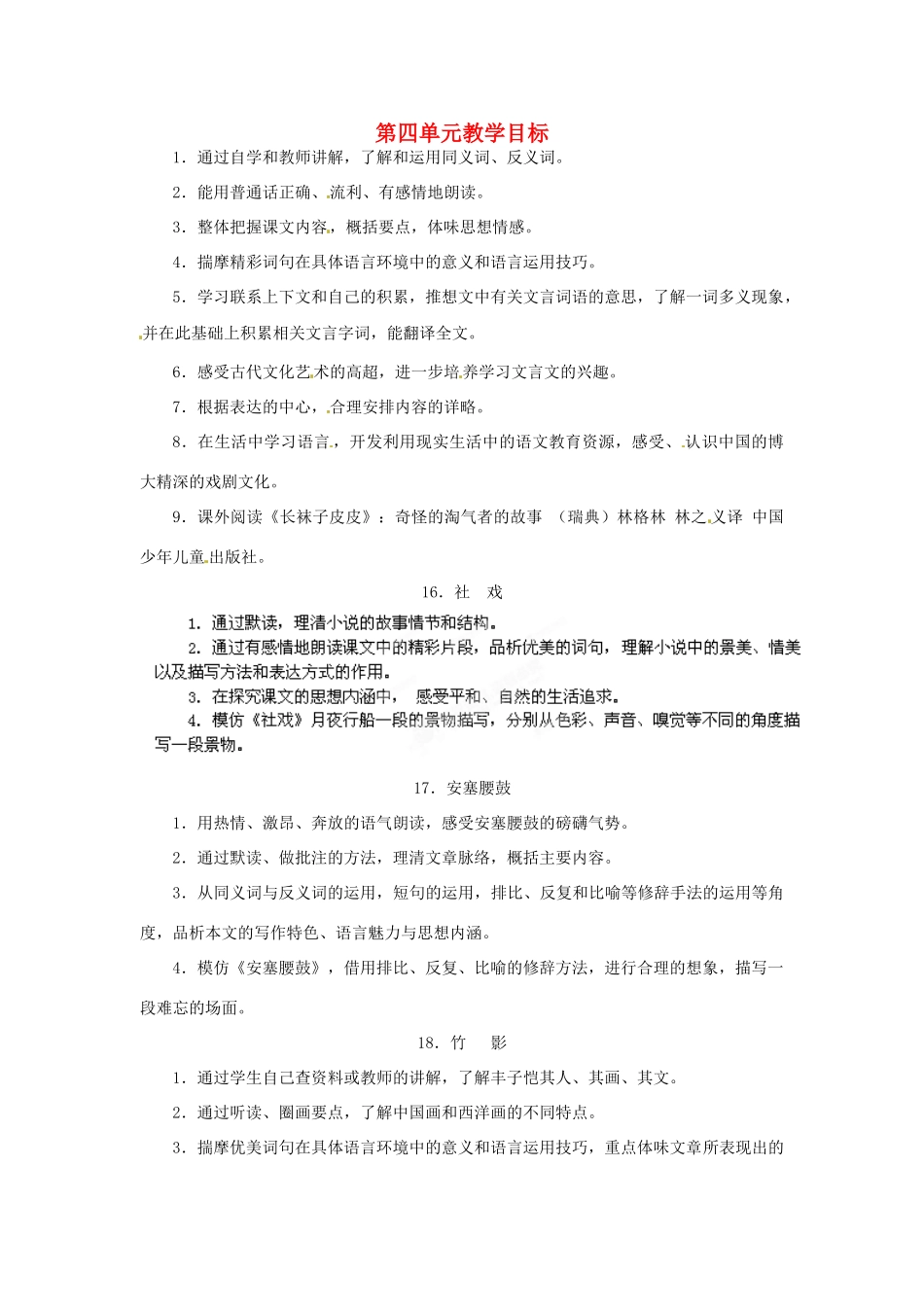浙江省桐庐县富春江初级中学七年级语文下册 第四单元教学目标_第1页