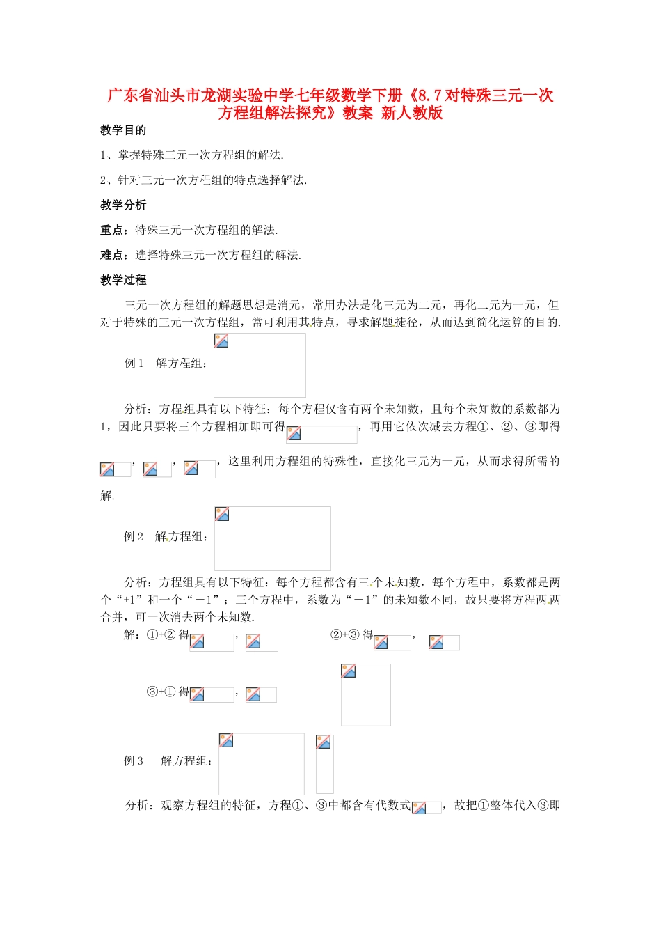 广东省汕头市龙湖实验中学七年级数学下册《8.7对特殊三元一次方程组解法探究》教案 新人教版_第1页
