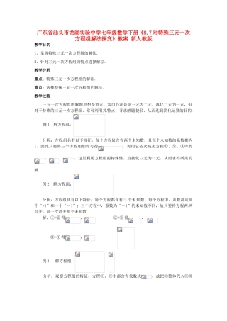 广东省汕头市龙湖实验中学七年级数学下册《8.7对特殊三元一次方程组解法探究》教案 新人教版
