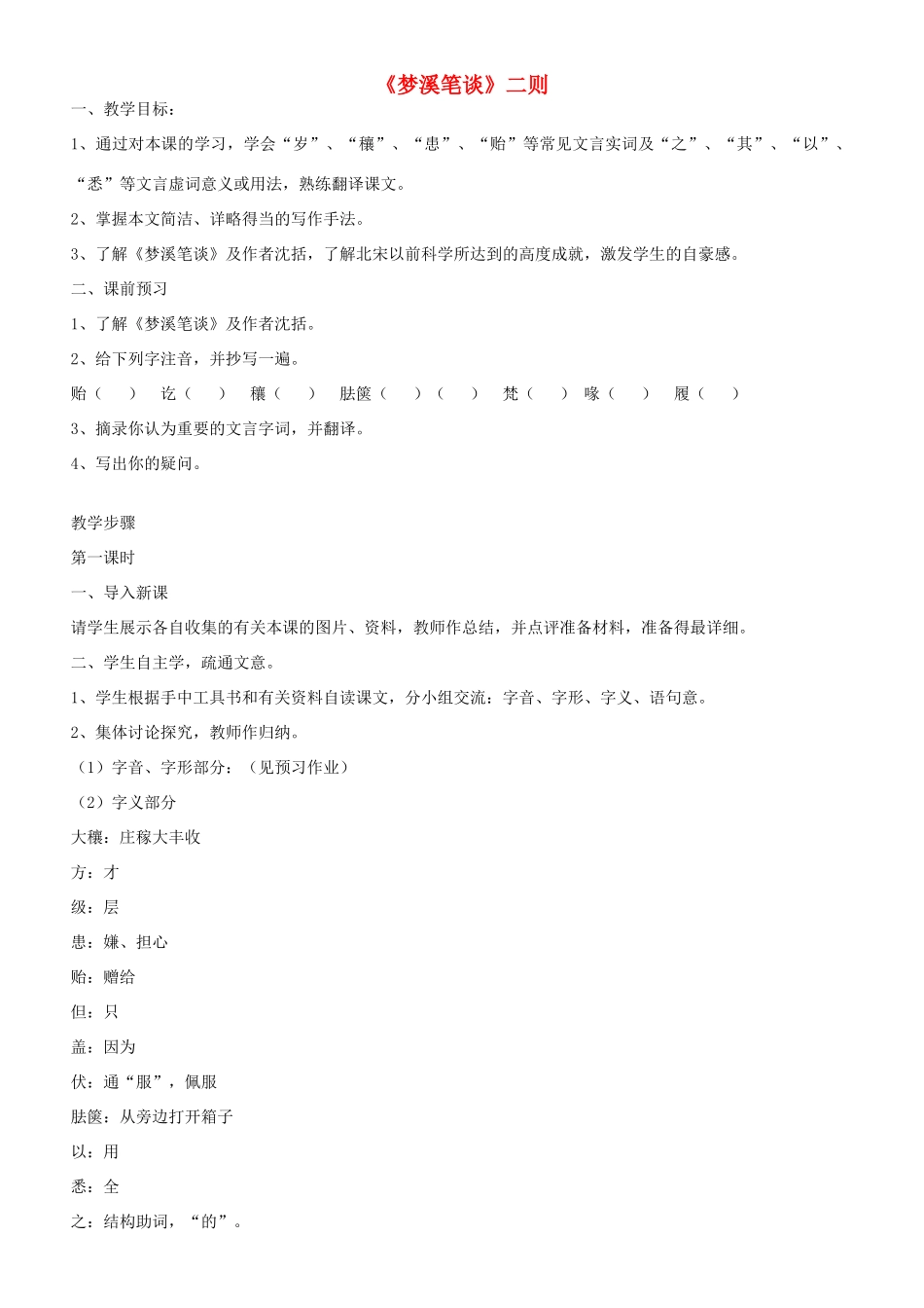 秋七年级语文上册 21 梦溪笔谈二则教案 苏教版-苏教版初中七年级上册语文教案_第1页
