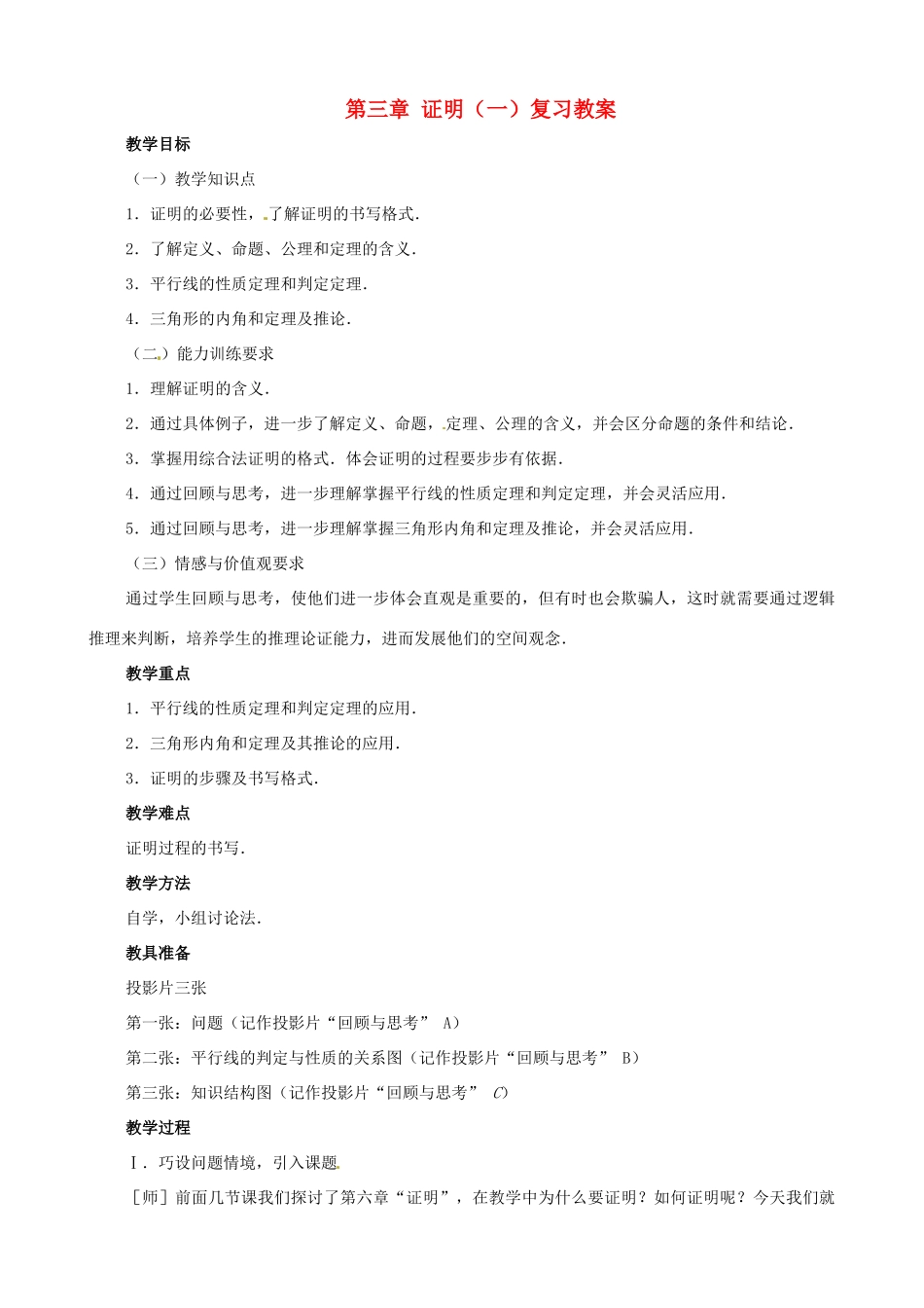 八年级数学上册 第三章证明（一）复习教案 鲁教版_第1页
