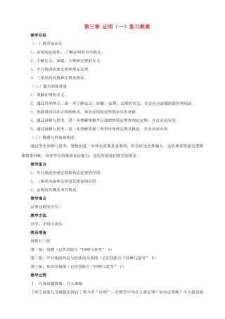 八年级数学上册 第三章证明（一）复习教案 鲁教版
