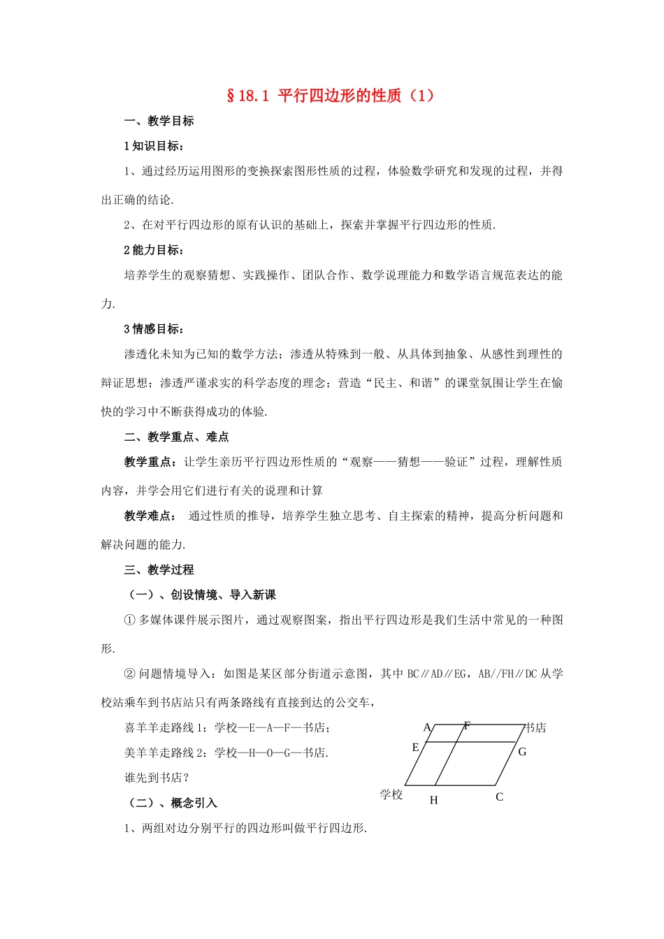 春八年级数学下册 18.1《平行四边形的性质（1）》教案2 （新版）华东师大版-（新版）华东师大版初中八年级下册数学教案_第1页