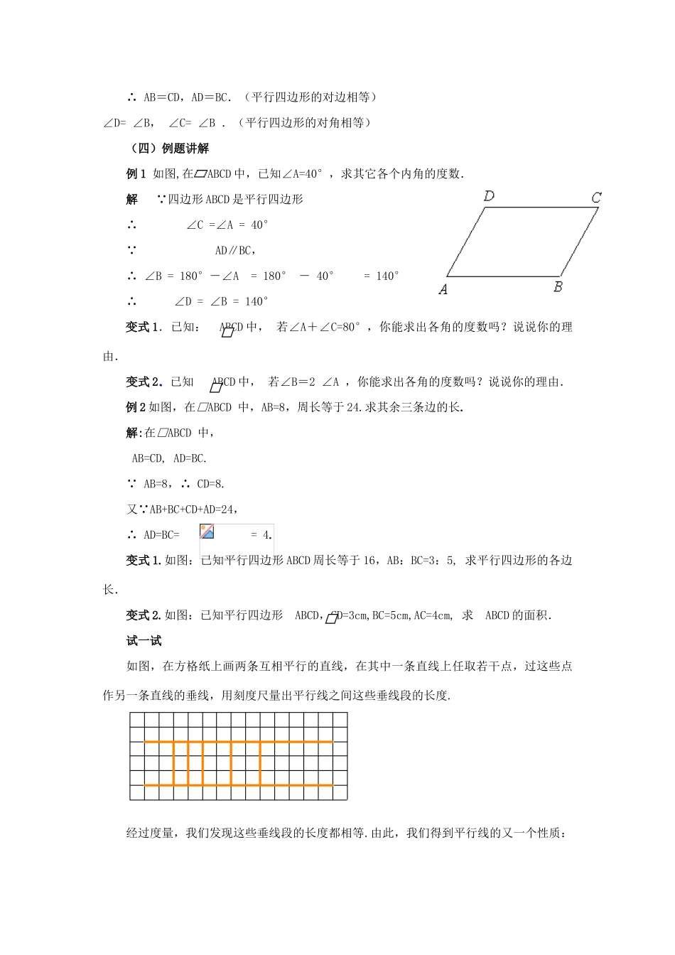 春八年级数学下册 18.1《平行四边形的性质（1）》教案2 （新版）华东师大版-（新版）华东师大版初中八年级下册数学教案_第3页