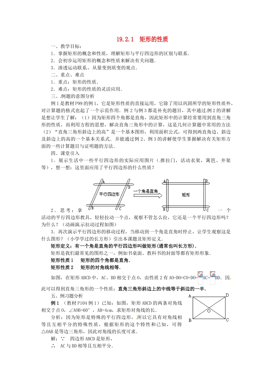 八年级数学下册《19.1.1 矩形的性质》教案 （新版）华东师大版-（新版）华东师大版初中八年级下册数学教案_第1页