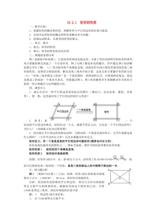 八年级数学下册《19.1.1 矩形的性质》教案 （新版）华东师大版-（新版）华东师大版初中八年级下册数学教案