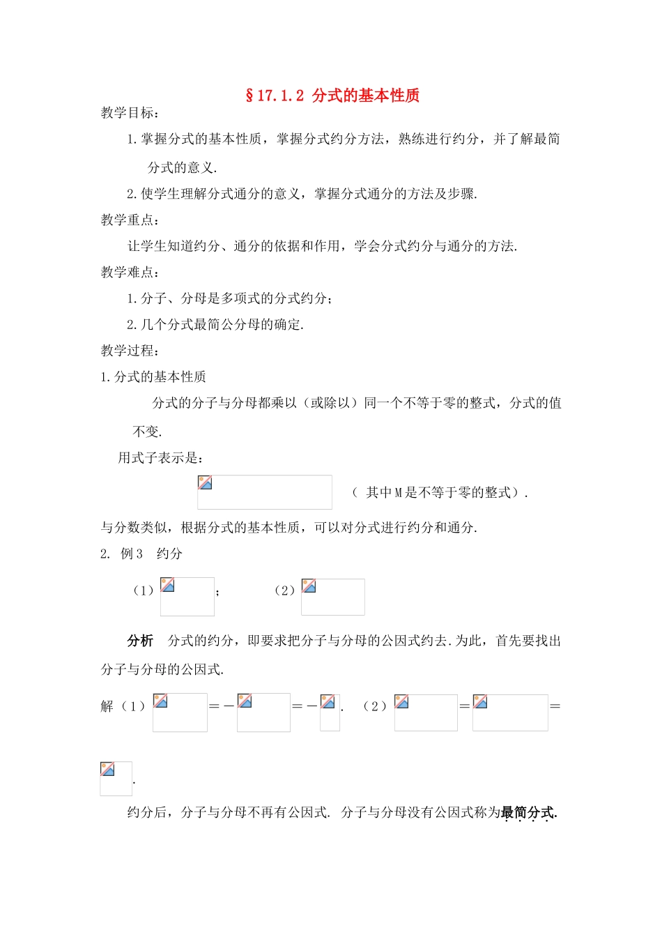 八年级数学下：17.1分式及其基本性质-17.1.2分式的基本性质教案3华东师大版_第1页