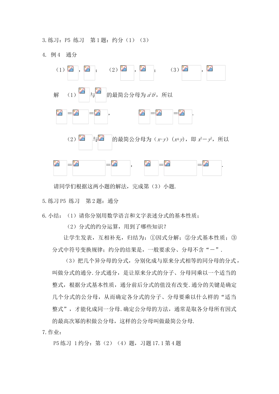 八年级数学下：17.1分式及其基本性质-17.1.2分式的基本性质教案3华东师大版_第2页