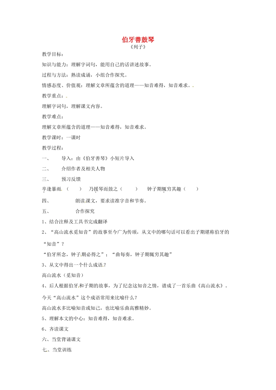 （秋季版）七年级语文下册 第六单元 23《古文二则》伯牙善鼓琴教案1 语文版-语文版初中七年级下册语文教案_第1页