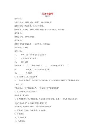 （秋季版）七年级语文下册 第六单元 23《古文二则》伯牙善鼓琴教案1 语文版-语文版初中七年级下册语文教案