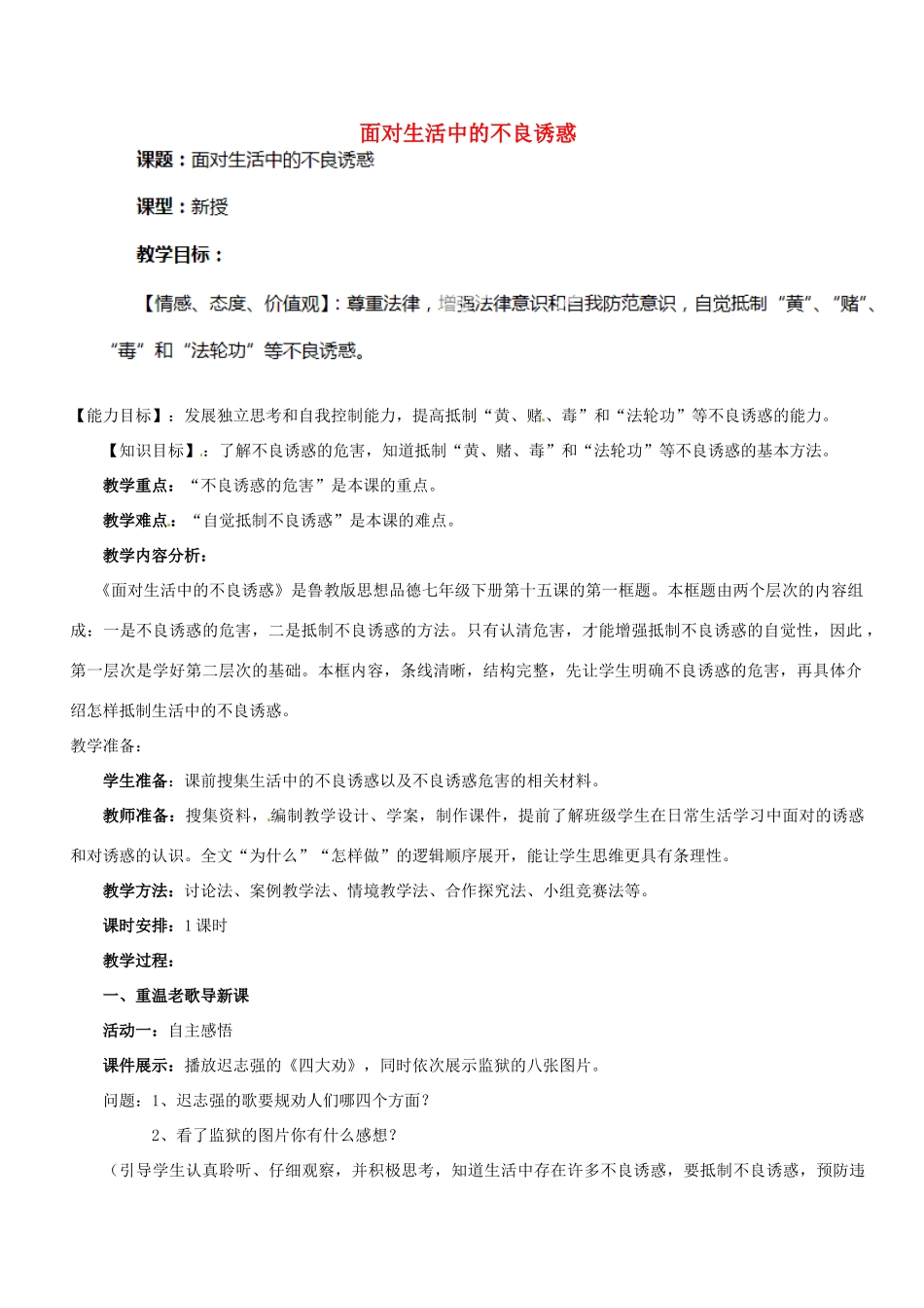 山东省滨州市无棣县埕口中学七年级政治下册 15.1 面对生活中的不良诱惑教学设计 鲁教版_第1页