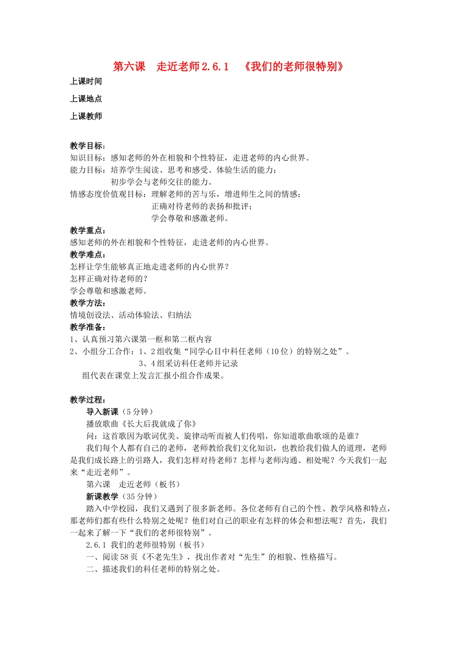 七年级政治上册 2.6.1我们的老师很特别教案 人民版_第1页