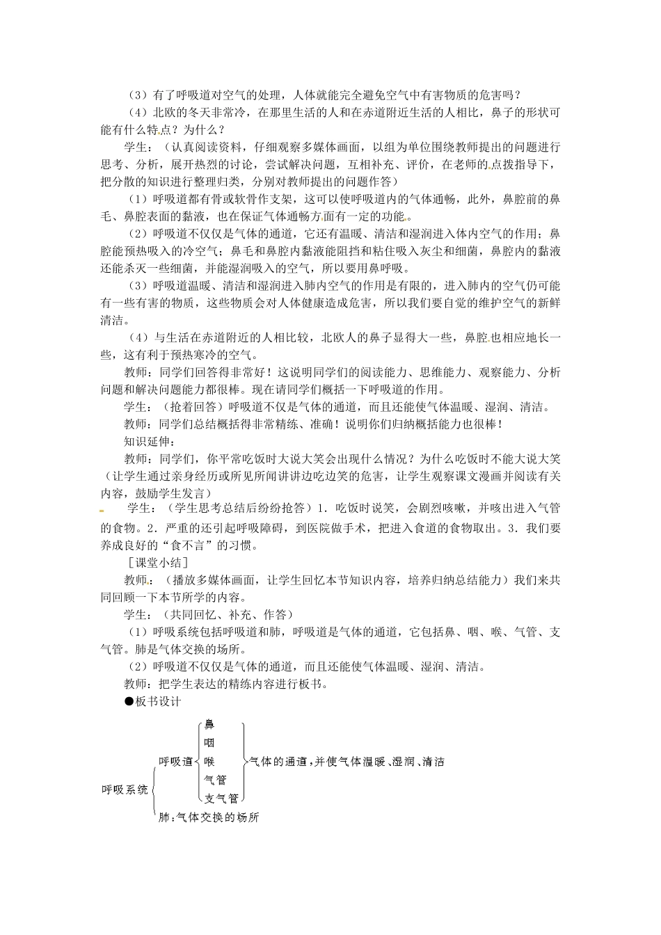 广东省东莞市寮步信义学校七年级生物下册《3.1 呼吸道对空气的处理》教案 新人教版_第2页
