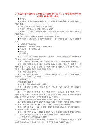 广东省东莞市寮步信义学校七年级生物下册《3.1 呼吸道对空气的处理》教案 新人教版