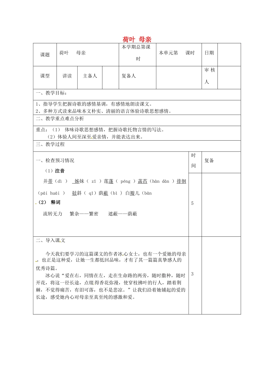 山东省邹平县实验中学七年级语文上册 荷叶 母亲教学设计 （新版）新人教版_第1页