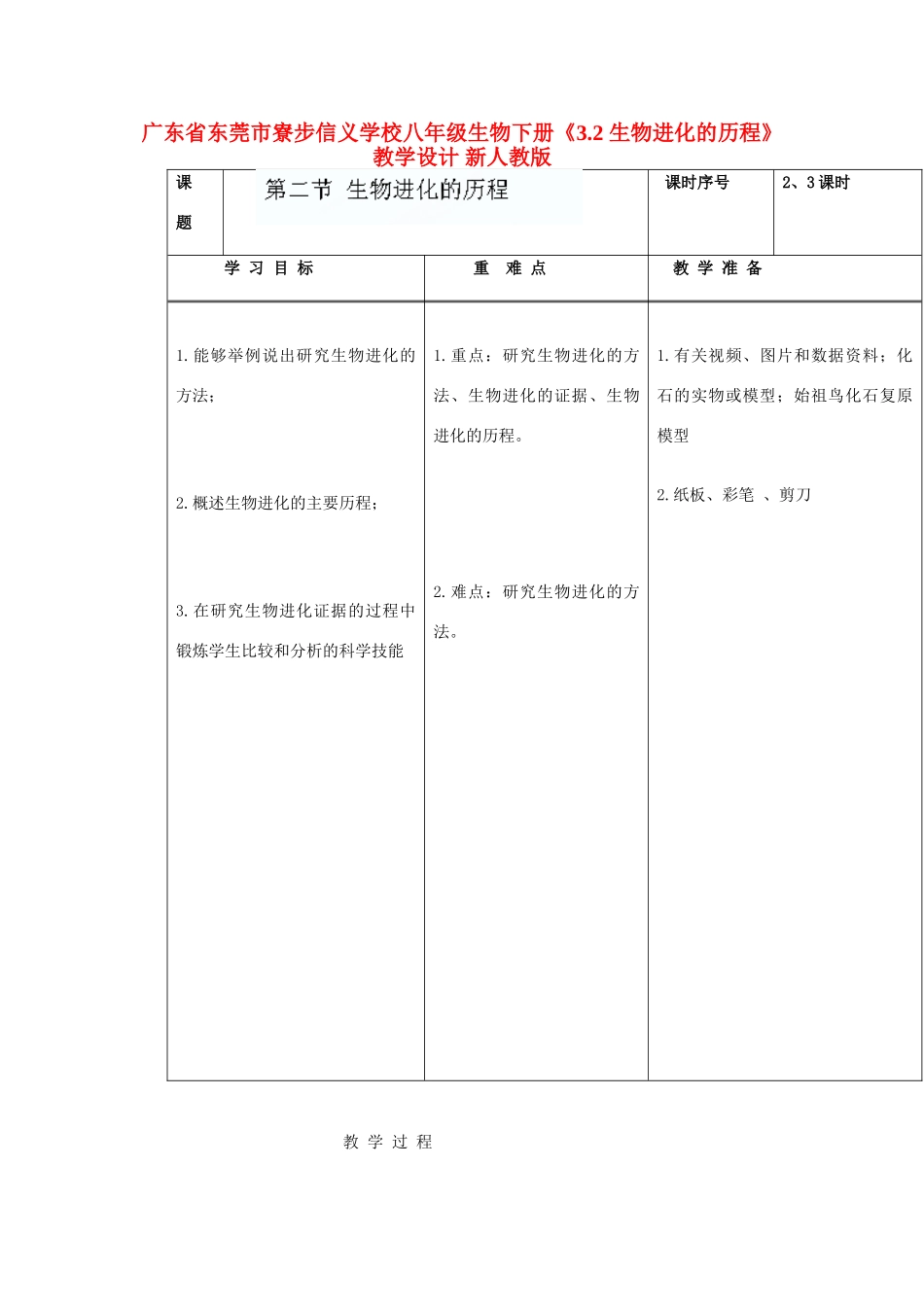 广东省东莞市寮步信义学校八年级生物下册《3.2 生物进化的历程》教学设计 新人教版_第1页