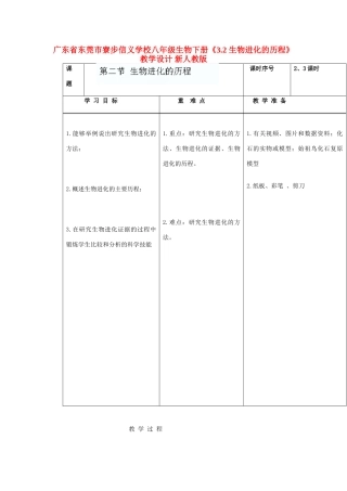 广东省东莞市寮步信义学校八年级生物下册《3.2 生物进化的历程》教学设计 新人教版