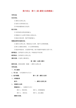 山东省利津县第一实验学校八年级政治下册 第六单元 第十二课 感受大自然教案1 鲁教版