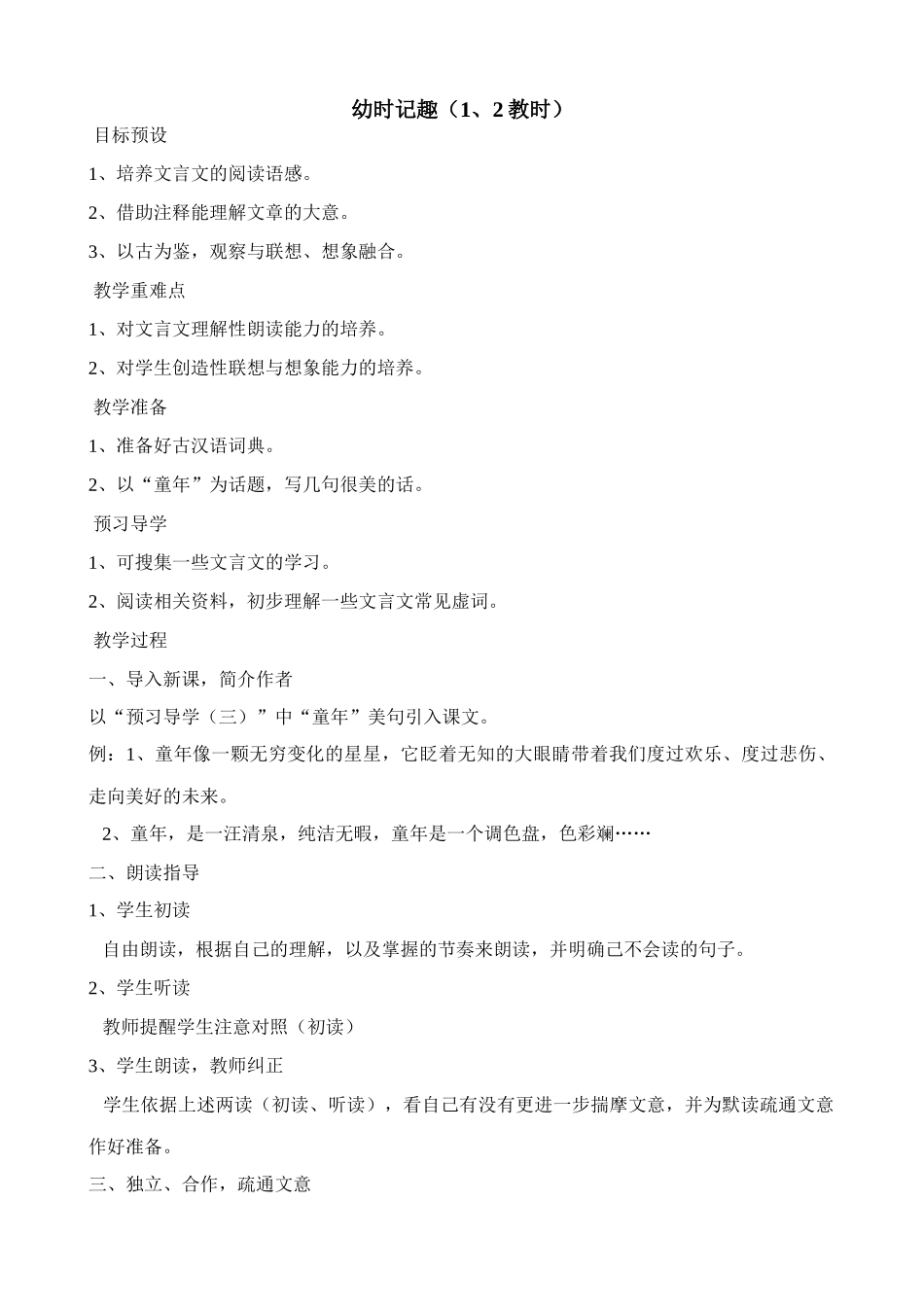 苏教版七年级语文上册幼时记趣（1、2教时）_第1页