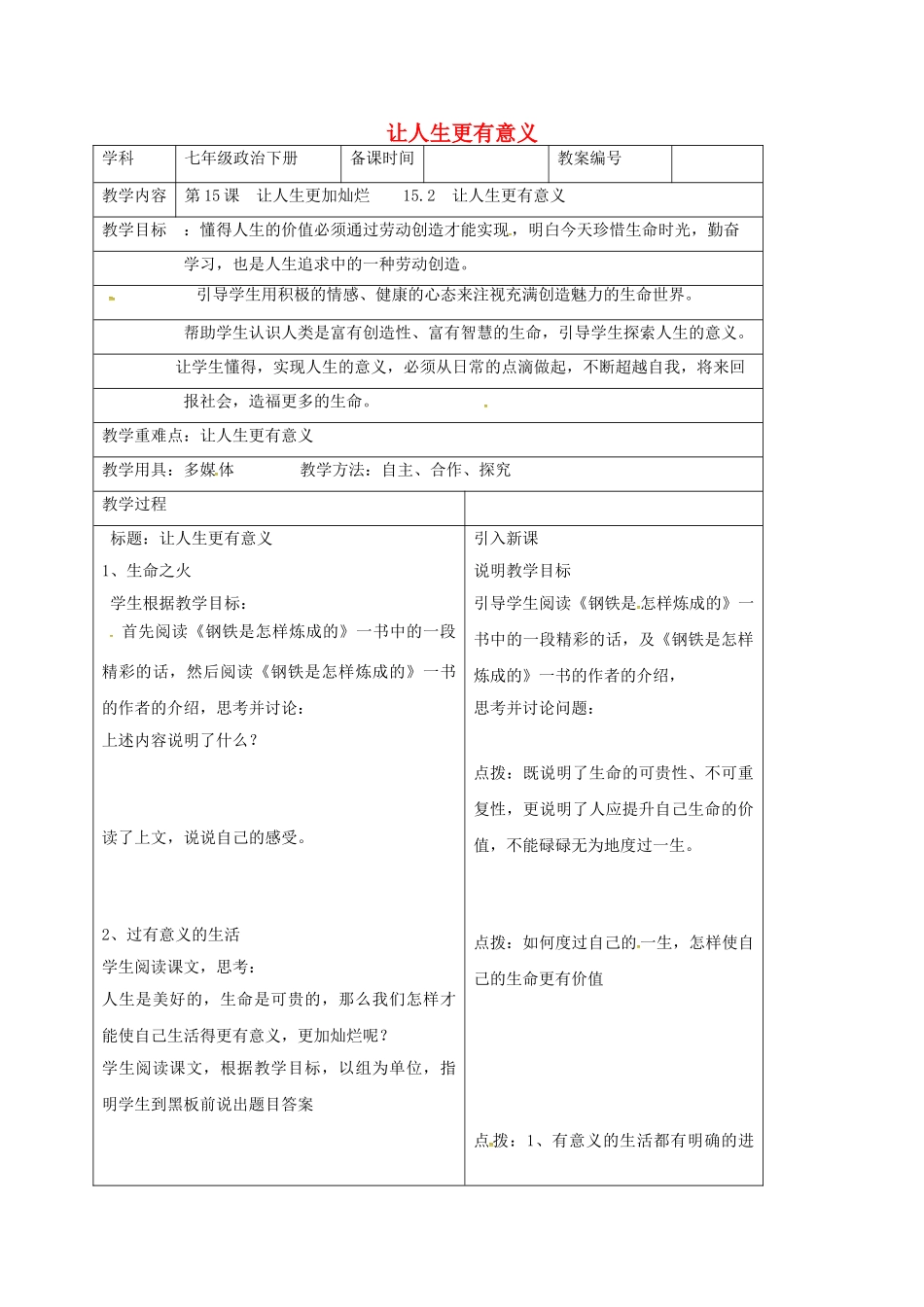 七年级政治下册 15.2 让人生更有意义教案 苏教版-苏教版初中七年级下册政治教案_第1页