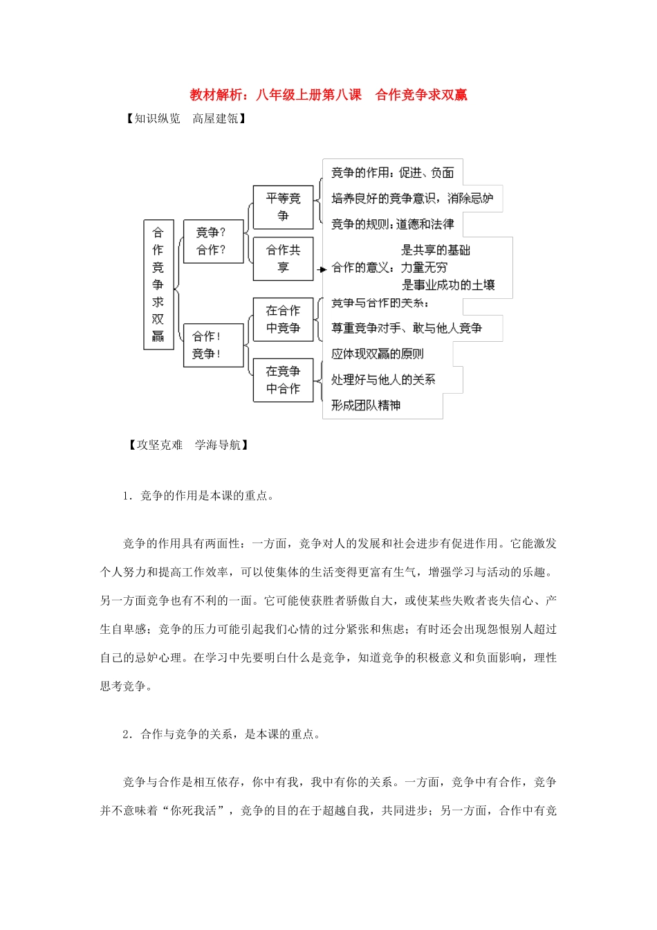 八年级政治上册 第八课《合作竞争求双赢》教材解析 人教新课标版_第1页