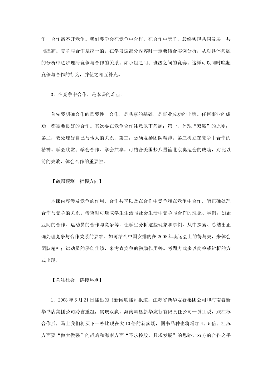 八年级政治上册 第八课《合作竞争求双赢》教材解析 人教新课标版_第2页