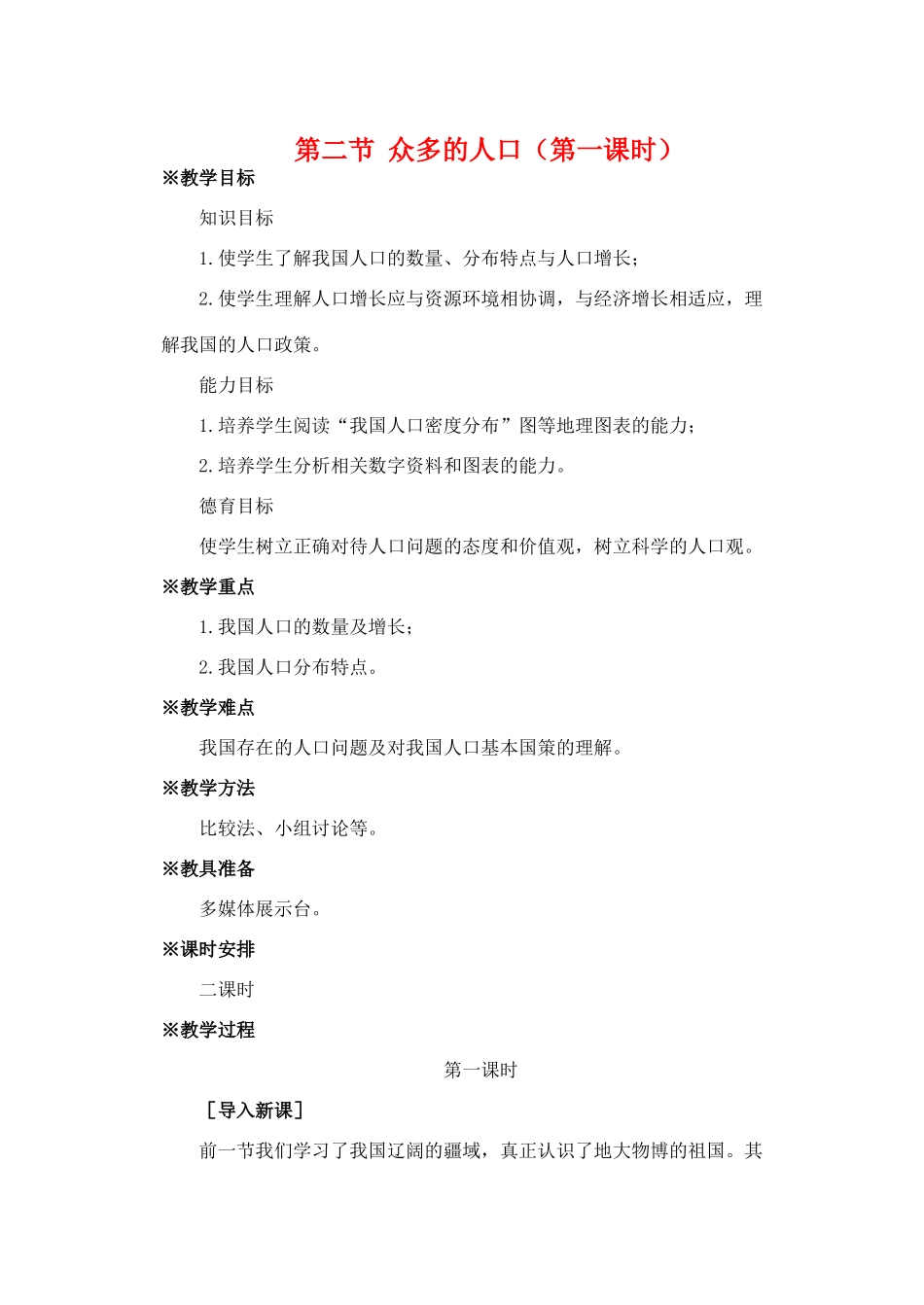 第一章 第二节 众多的人口（第一课时）_第1页