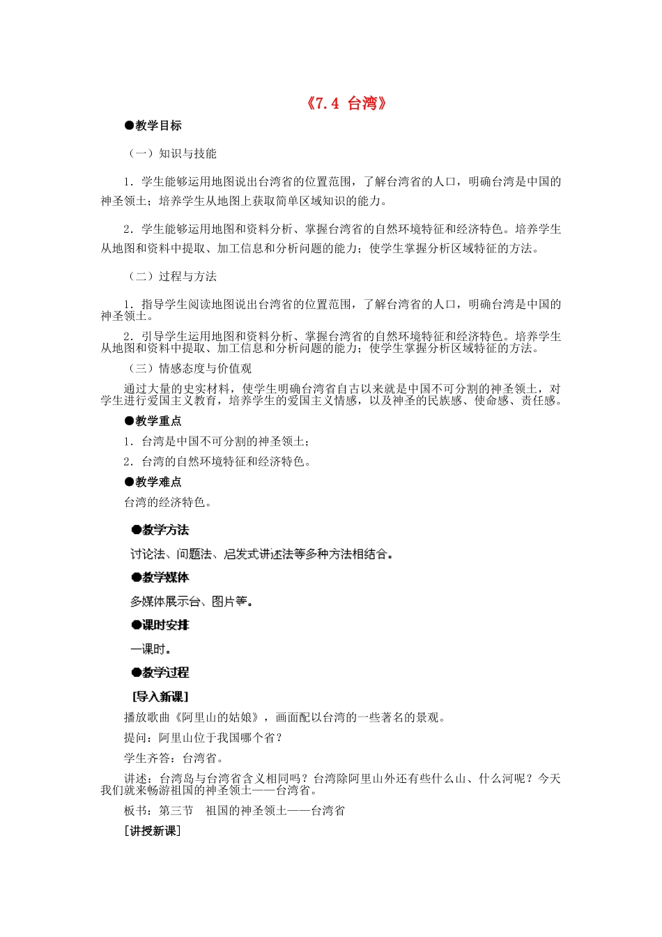 河北省秦皇岛市抚宁县驻操营学区八年级地理下册《7.4 台湾》教案 新人教版_第1页