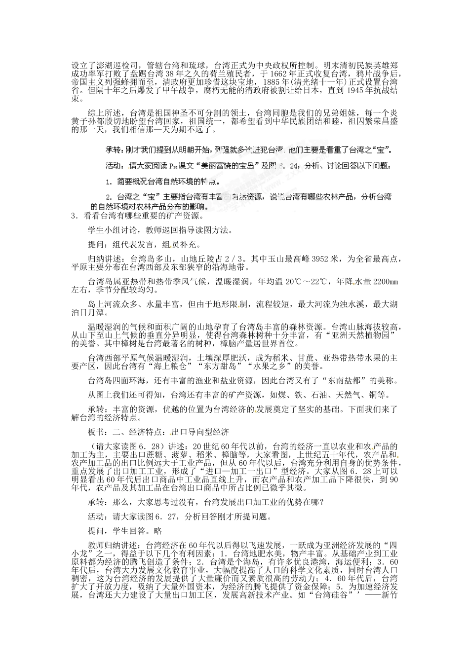 河北省秦皇岛市抚宁县驻操营学区八年级地理下册《7.4 台湾》教案 新人教版_第3页
