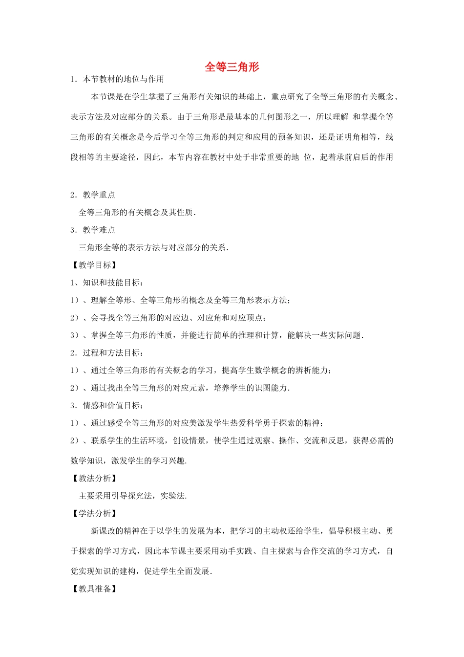 八年级数学上册 13.2 三角形全等的判定 13.2.1 全等三角形教案 （新版）华东师大版-（新版）华东师大版初中八年级上册数学教案_第1页
