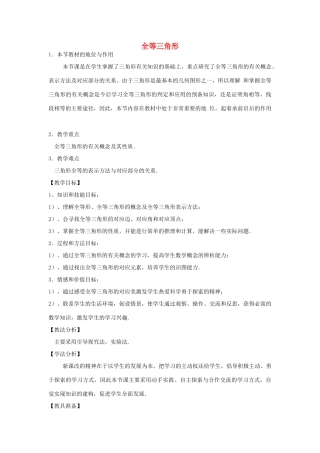 八年级数学上册 13.2 三角形全等的判定 13.2.1 全等三角形教案 （新版）华东师大版-（新版）华东师大版初中八年级上册数学教案