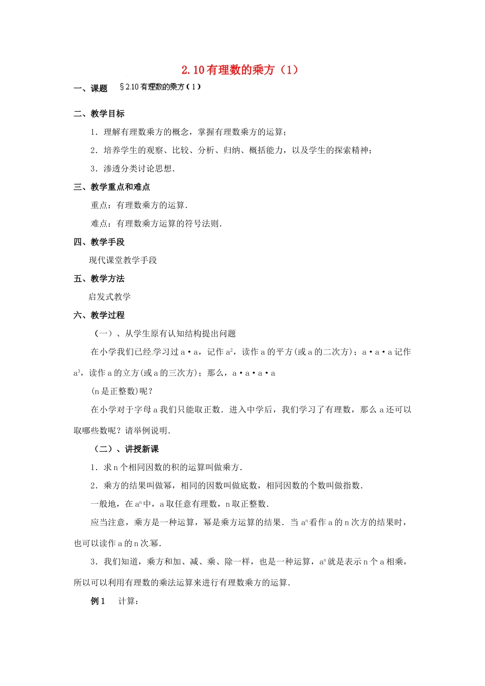 福建省泉州市七年级数学上册 2.10 有理数的乘方（第1课件）教案 北师大版_第1页