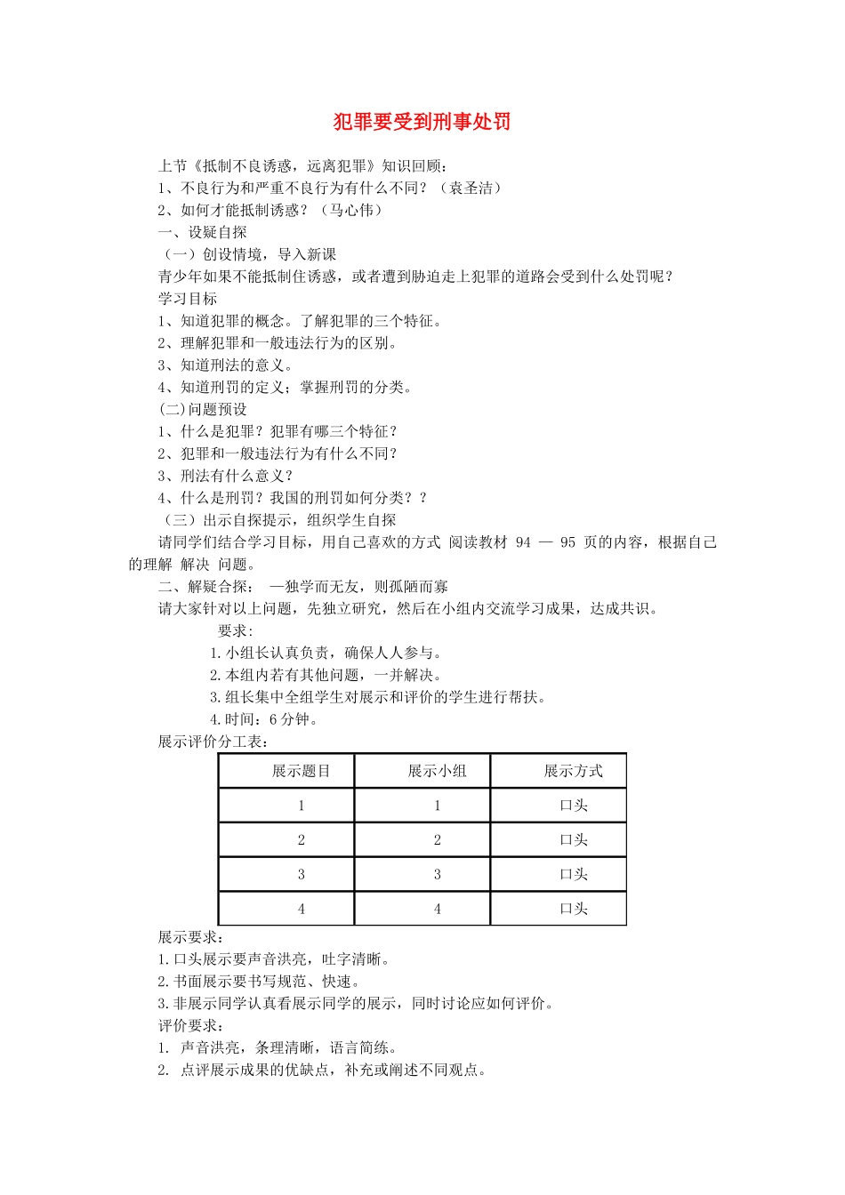 （秋季版）七年级道德与法治下册 第八单元 与法同行 8.2 明辨是非，远离犯罪 第2框 犯罪要受到刑事处罚教学设计 粤教版-粤教版初中七年级下册政治教案_第1页