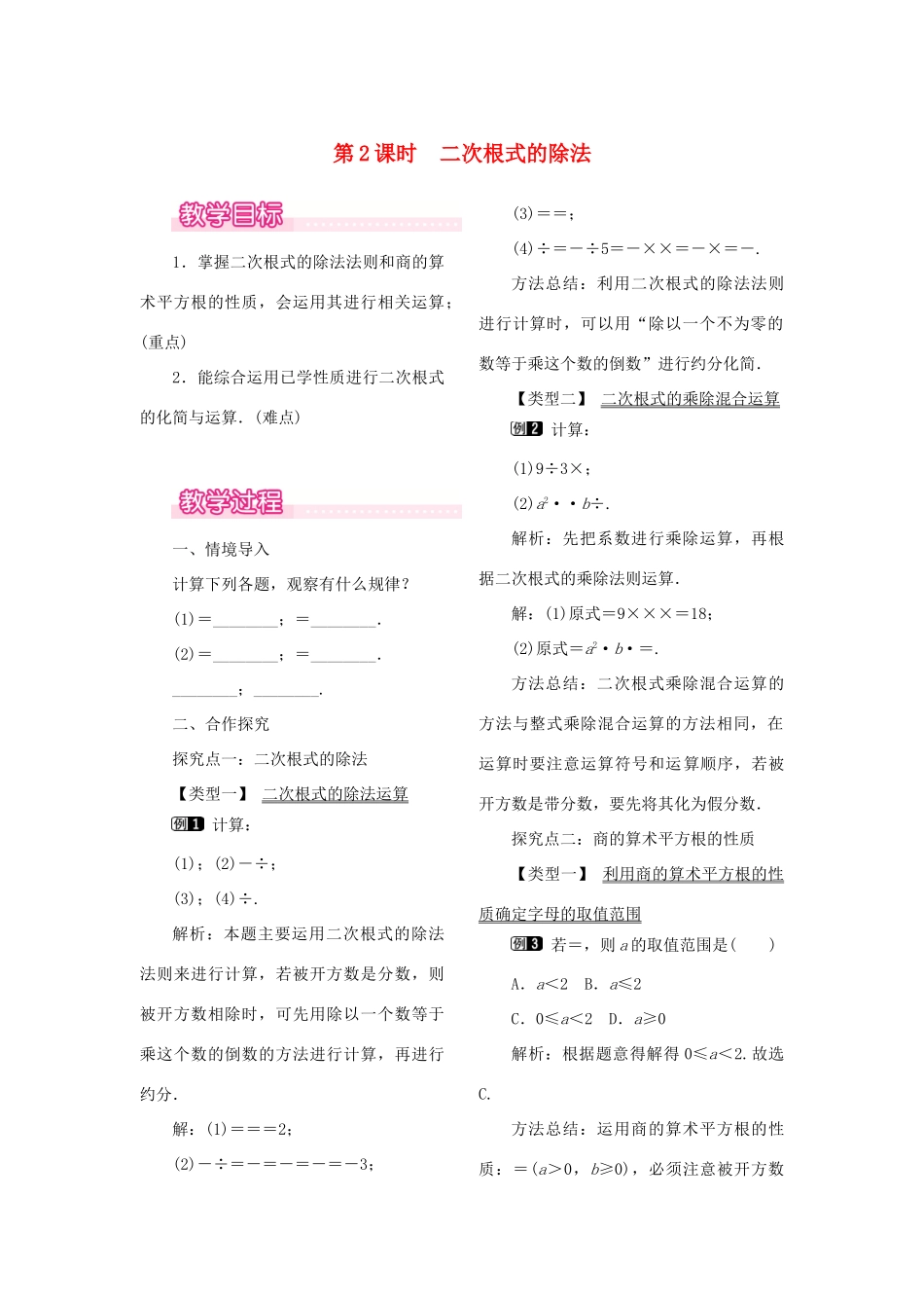 春八年级数学下册 第十六章 二次根式 16.2 二次根式的乘除 第2课时 二次根式的除法教案 （新版）新人教版-（新版）新人教版初中八年级下册数学教案_第1页