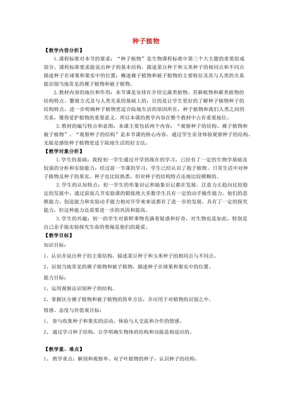 广东省东莞市虎门外语学校七年级生物上册 第三单元 第一章 第二节 种子植物教案 （新版）新人教版_第1页