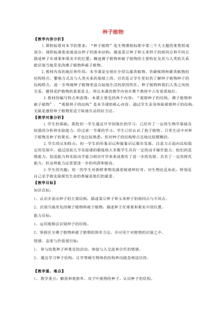 广东省东莞市虎门外语学校七年级生物上册 第三单元 第一章 第二节 种子植物教案 （新版）新人教版
