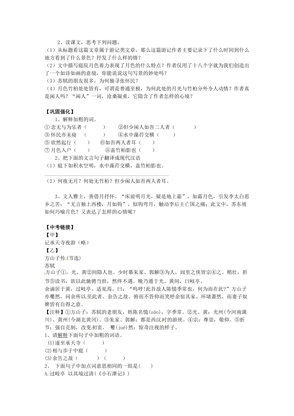 秋八年级语文上册 第六单元 23《记承天寺夜游》学案 语文版-语文版初中八年级上册语文学案_第2页