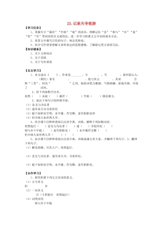 秋八年级语文上册 第六单元 23《记承天寺夜游》学案 语文版-语文版初中八年级上册语文学案